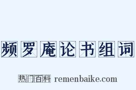 频罗庵论书组词是什么意思的图片